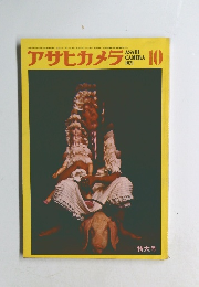 アサヒカメラ　1971年10月号
