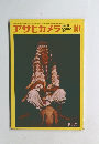 アサヒカメラ　1971年10月号