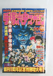 手塚治虫マガジン 2004年5月号