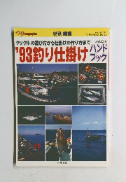 '93釣り仕掛け　No.86
