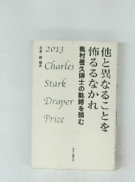 他と異なることを怖るるなかれ　2013年