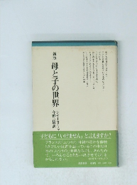 新版 母と子の世界