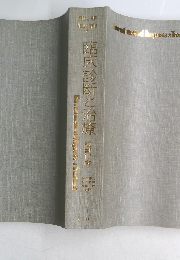 臨床診断と治療情熱　17