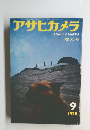 アサヒカメラ　1970年9月号