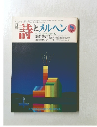 詩とメルヘン 1986年8月号