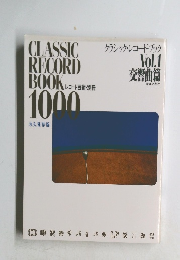 クラシック・レコード・ブック　Vol.1