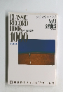 クラシック・レコード・ブック　Vol.1