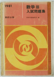 数学III 入試問題集1981