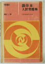 数学III 入試問題集1981