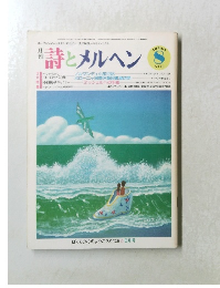 詩とメルヘン　8月号