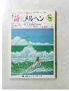 詩とメルヘン　8月号