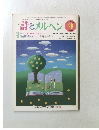 詩とメルヘン　1985年9月号