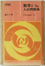 1981数学 Ⅰ. II B 入試問題集