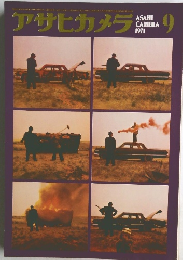 アサヒカメラ　1971年9月号