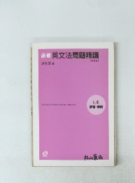 必修英文法問題精講  