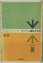 オリジナル数学演習 III
