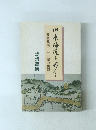 旧東海道を歩く 静岡県内二十二宿の探索