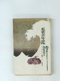 悪業年鑑 ショート・ショート集成=3