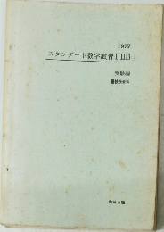 スタンダード数学演習Ⅰ・ⅡIB