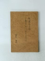 ~歴史とロマンをもとめて~ 街道めぐり