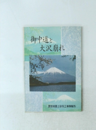 御中道と大沢崩れ