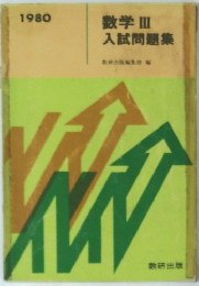 数学III 入試問題集
