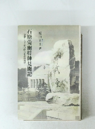 石原莞爾将帥見聞記