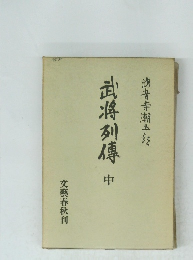 武将列傳中