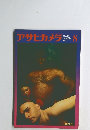 アサヒカメラ　1971年8月号