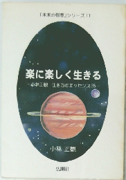 楽に楽しく生きる 小林正観 生き方のエッセンス 35
