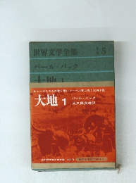世界文学全集5　大地1
