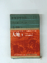 世界文学全集5　大地1