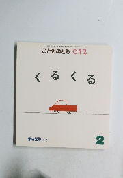 こどものとも 0.1.2.　くるくる