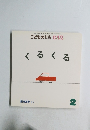 こどものとも 0.1.2.　くるくる