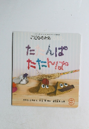 たんぱ たたんば　9