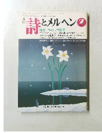 月刊 詩とメルヘン　2