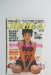 プレイボーイ 平成6年8月9日号 No.32