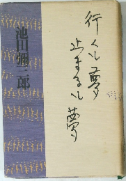 行くも夢止まるも夢