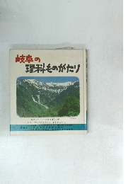 岐阜の理科ものがたり