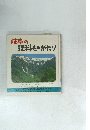 岐阜の理科ものがたり
