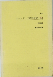 スタンダード数学演習I・HB　1979　受験編　教授資料
