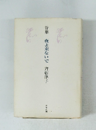 詩集　夜よ来ないで　