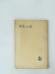 発見への道