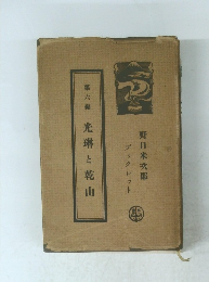 第六編 光琳と乾山