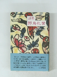 詩集　野鳥礼賛　