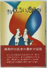 おもしろい免疫学