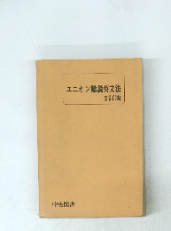 ユニオン総説英文法 2訂版