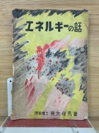 エネルギーの話