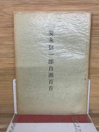 安永信一郎自選百首