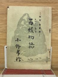 格言・金言集　百蟻物語　